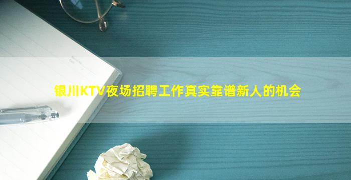 银川KTV夜场招聘工作真实靠谱新人的机会